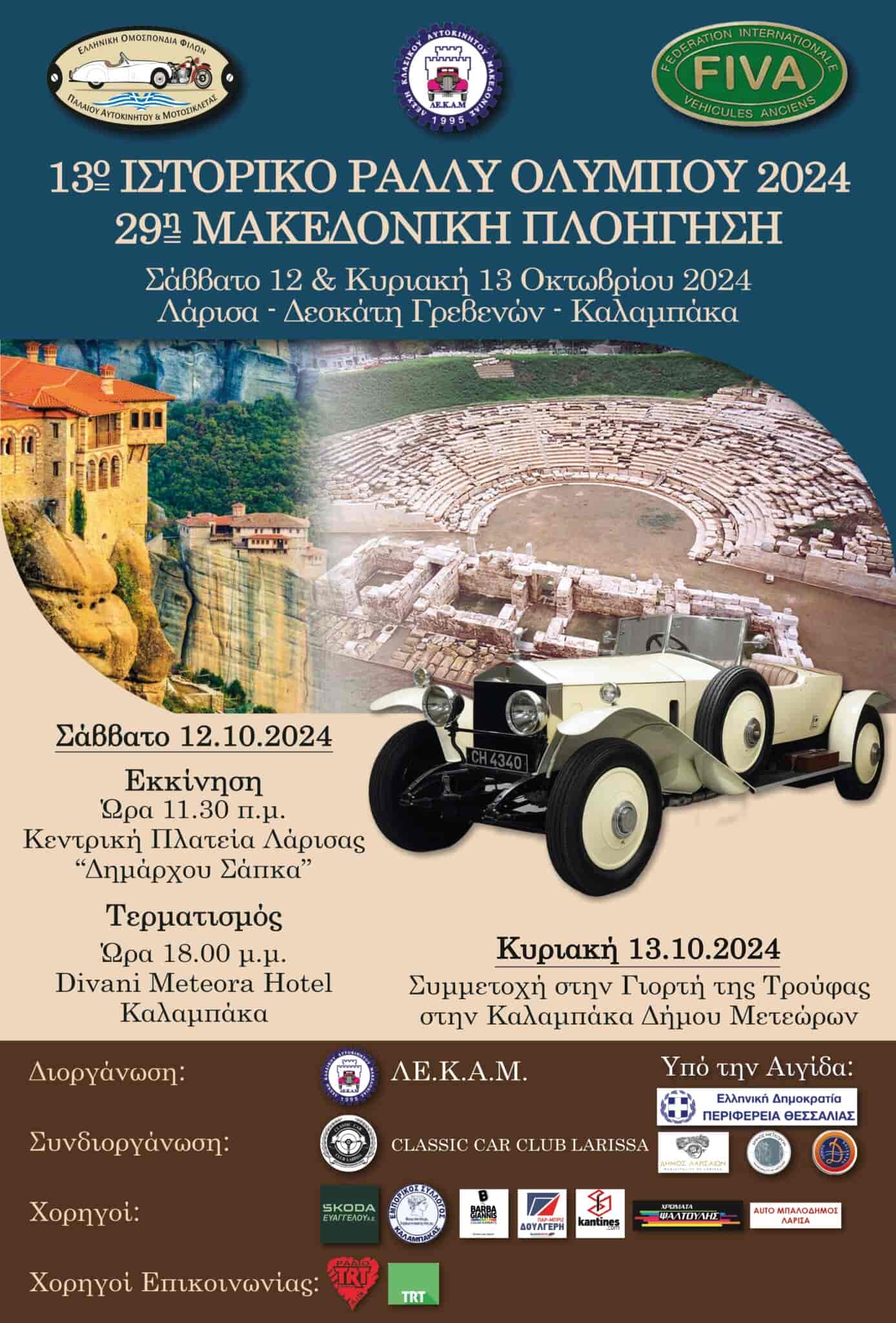 13ο Ιστορικό Ράλι Ολύμπου