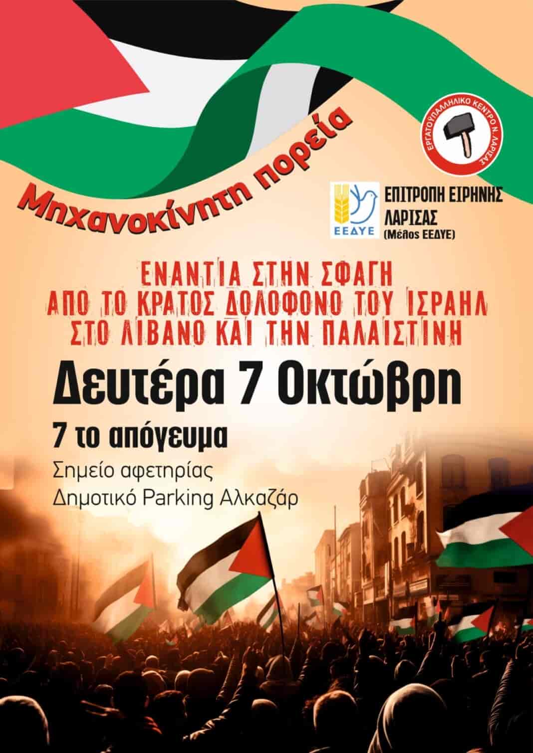 Την Δευτέρα η μηχανοκίνητη πορεία που διοργανώνει το ΕΚΛ ενάντια στην εμπλοκή της Ελλάδας στον πόλεμο στη Μέση Ανατολή