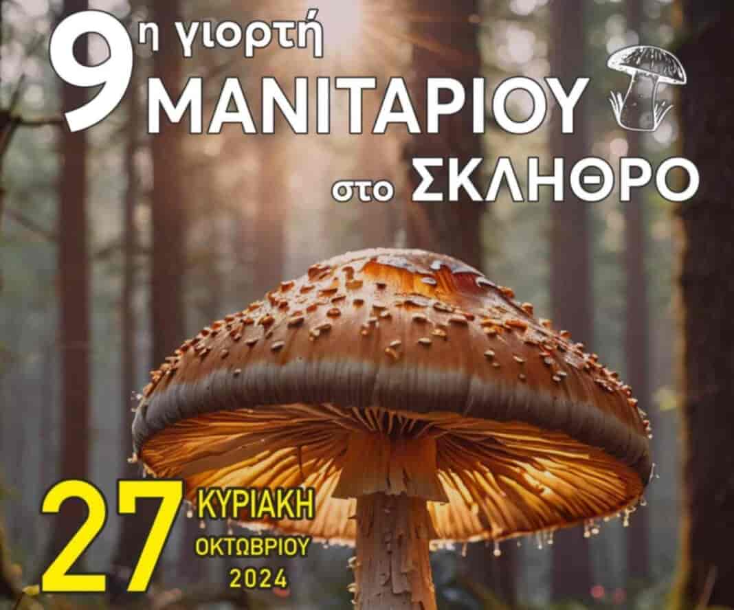 Σήμερα, Κυριακή, η 9η Γιορτή Μανιταριού στο Σκλήθρο Αγιάς