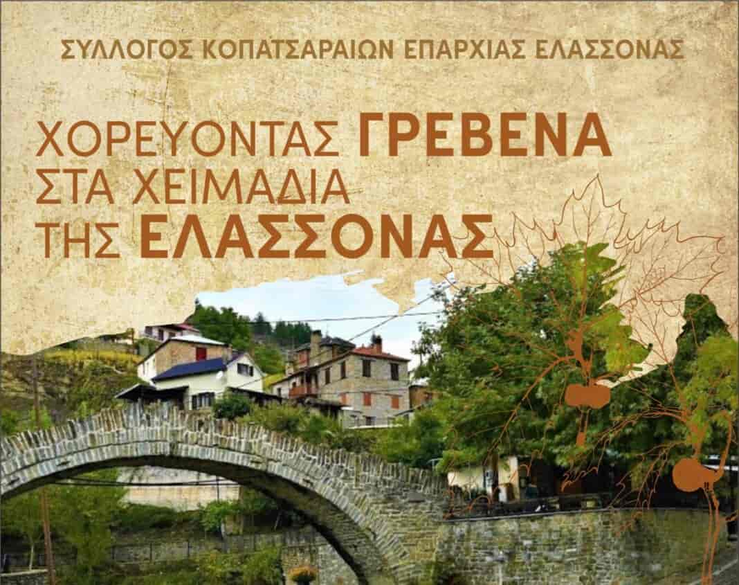 Μουσικοχορευτικό Αντάμωμα από το Δήμο Ελασσόνας και το Σύλλογο Κοπατσαραίων