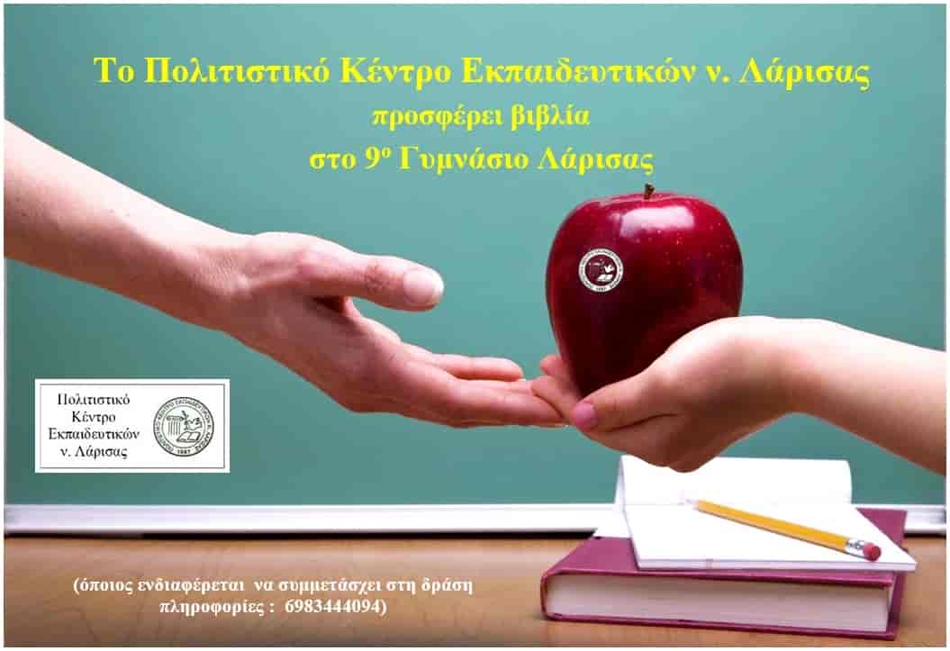 pokel9o Το ΠΟΚΕΛ θα προσφέρει βιβλία στο 9ο Γυμνάσιο Λάρισας