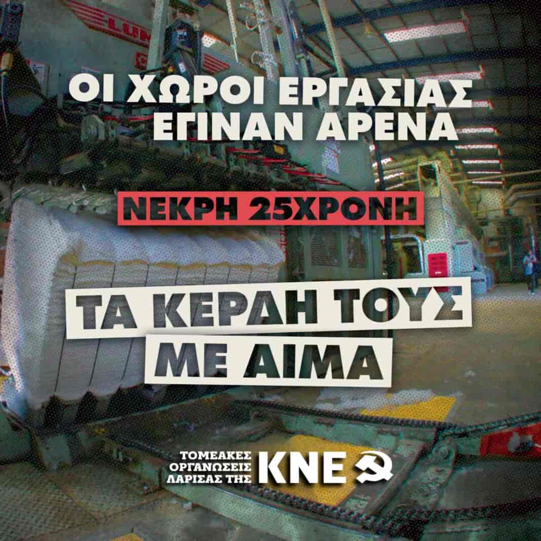 Ανακοίνωση των Τομεακών Οργανώσεων Λάρισας της ΚΝΕ για το εργοδοτικό έγκλημα σε εκκοκκιστήριο στη Γλαύκη Λάρισας