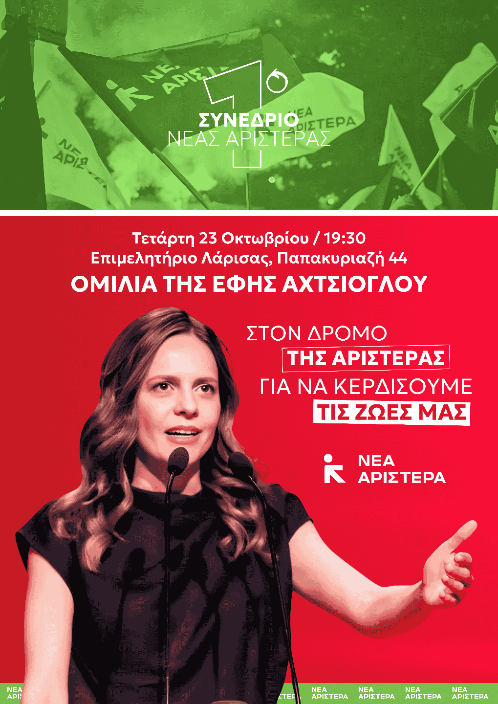 Εφη Αχτσιόγλου την
ερχόμενη Τετάρτη 2