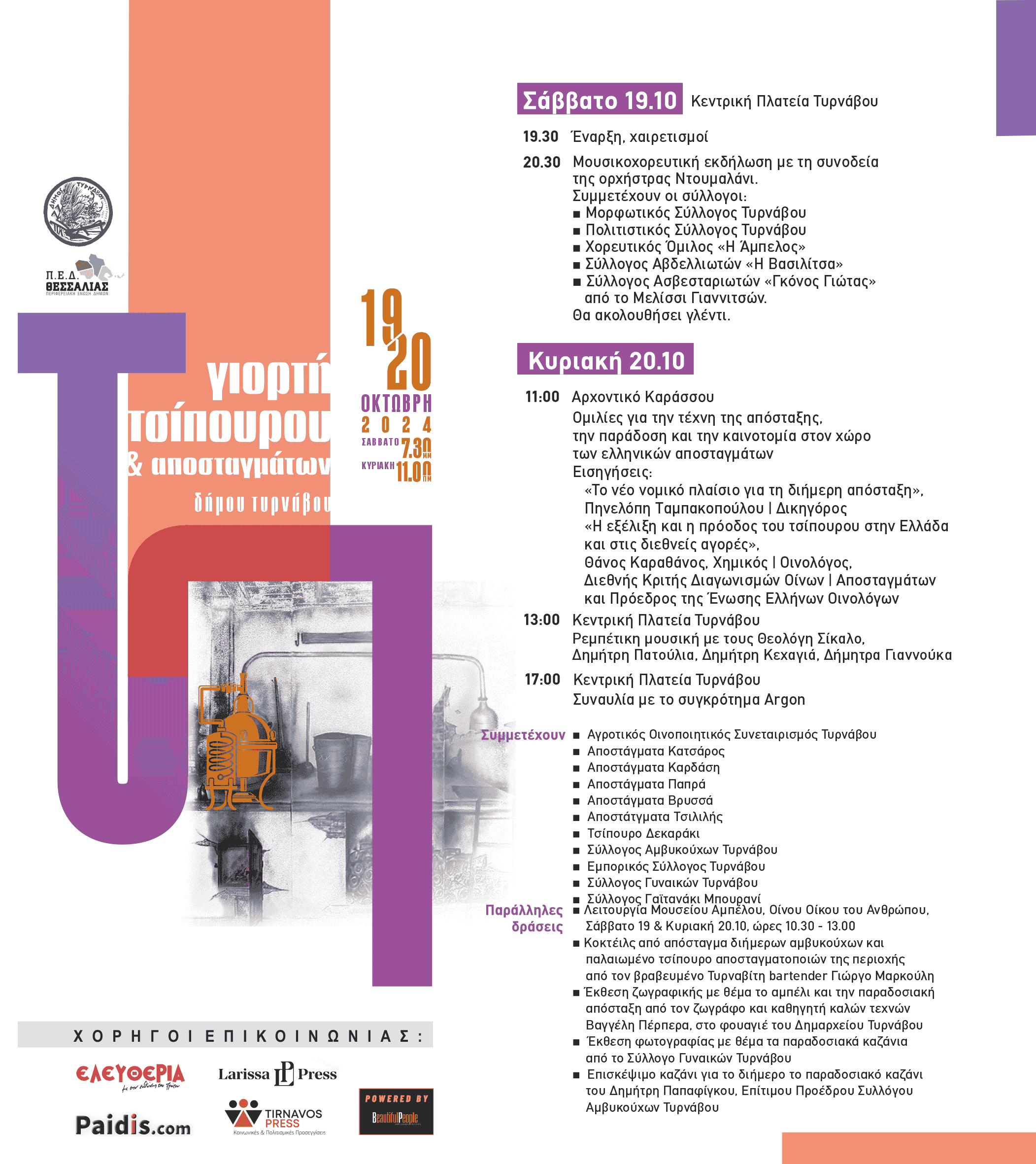 Γιορτή Τσίπουρου & Αποσταγμάτων