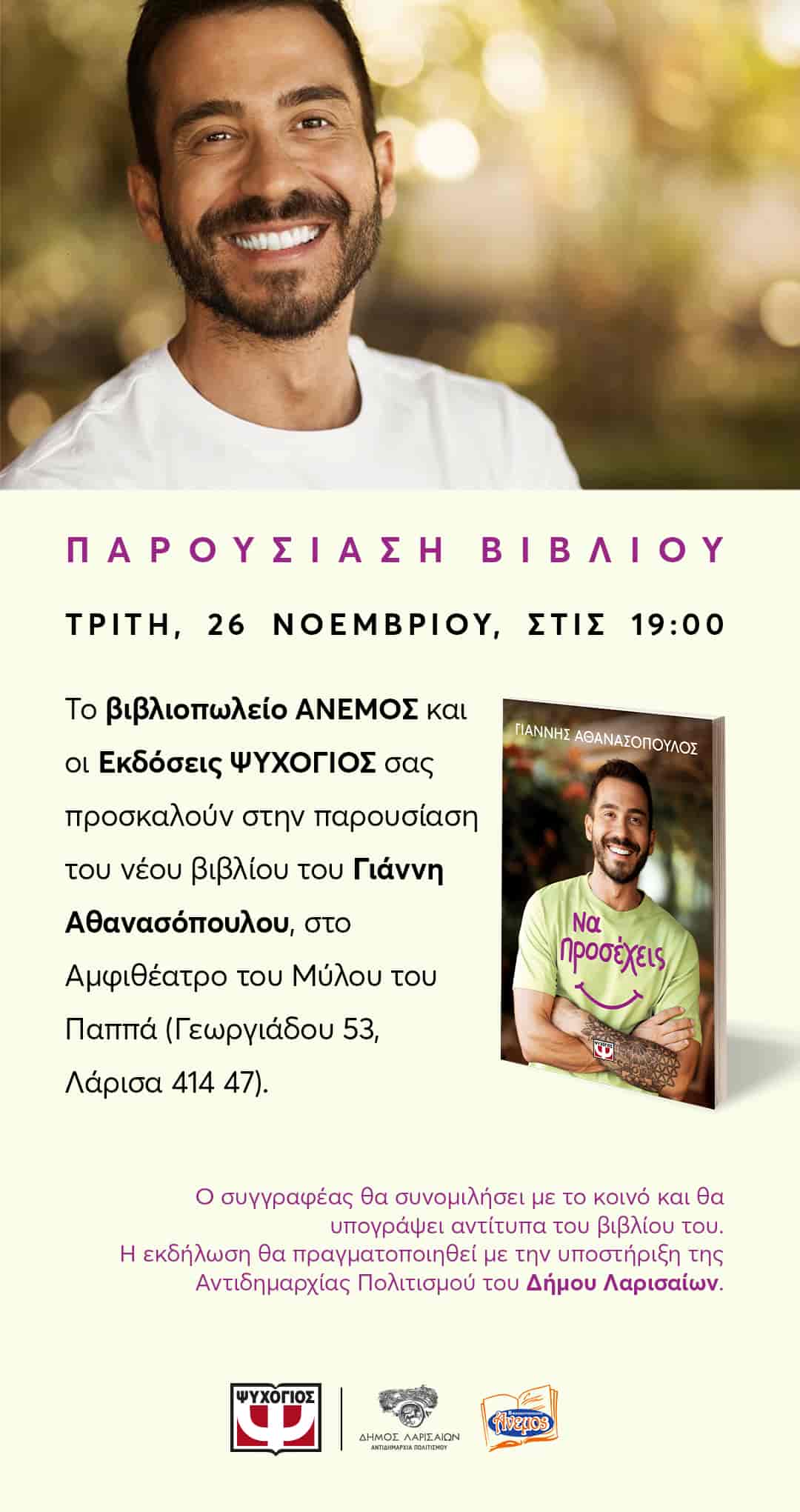 Παρουσιάζεται το νέο βιβλίο του Γιάννη Αθανασόπουλου “Να προσέχεις”