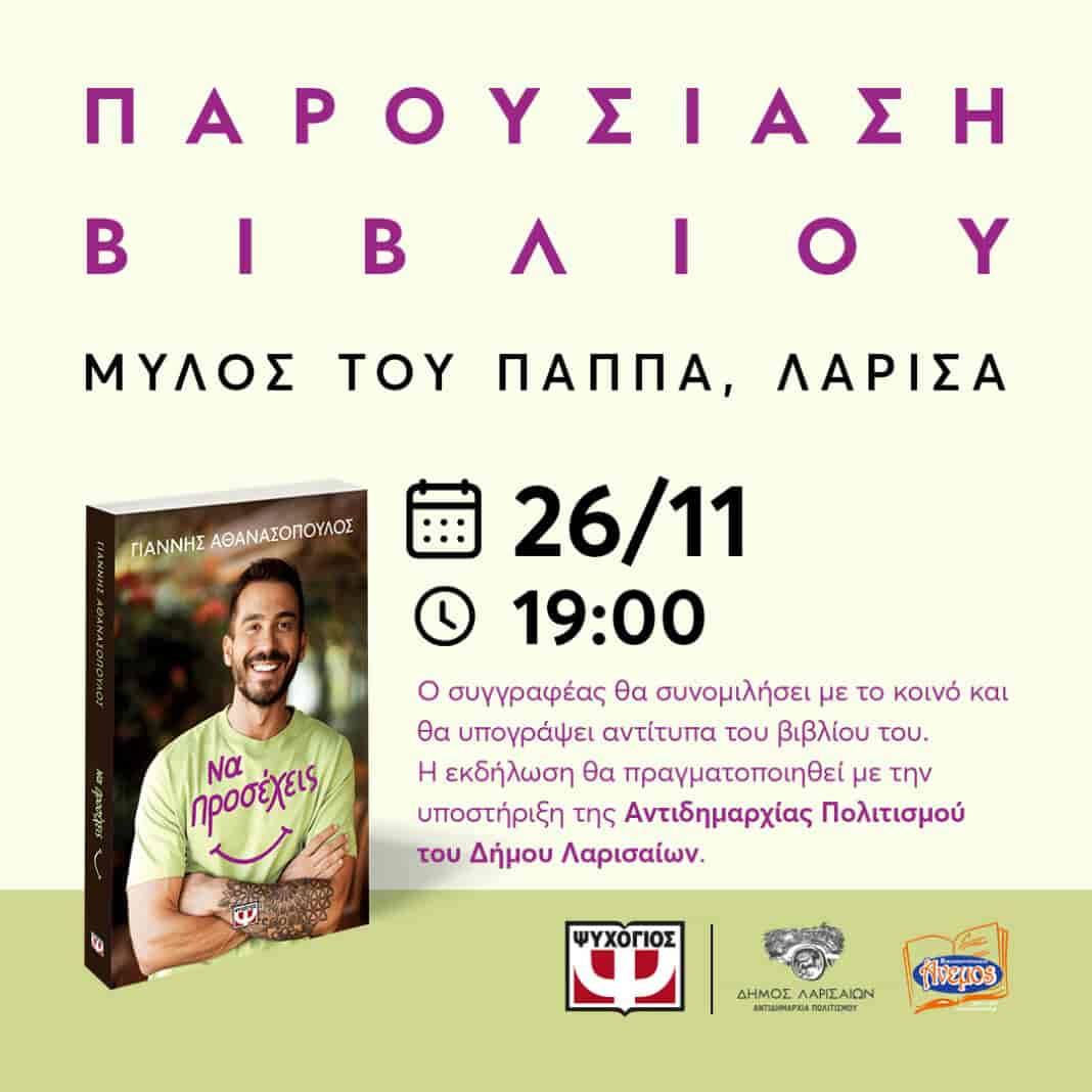 Παρουσιάζεται το νέο βιβλίο του Γιάννη Αθανασόπουλου “Να προσέχεις”