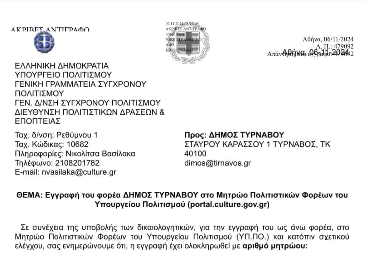 στο Μητρώο Πολιτιστικών Φορέων του Υπουργείου Πολιτισμού – Νέα Δυνατότητα Επιχορήγησης για Πολιτιστικές Εκδηλώσεις