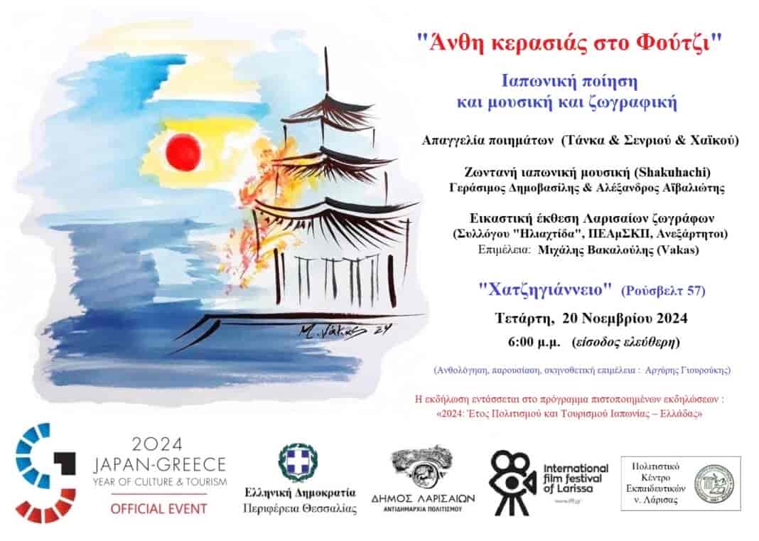 Ιαπωνική Ποίηση & Μουσική & Ζωγραφική  (日本の詩と音楽) από το Διεθνές Κινηματογραφικό Φεστιβάλ Λάρισας και το ΠΟΚΕΛ