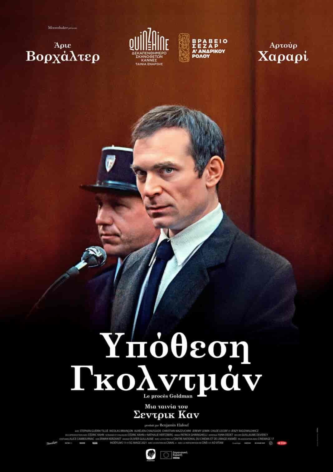 Αρχίζουν οι προβολές στον χειμερινό κινηματογράφο του Δήμου Λαρισαίων Τη Δευτέρα 18 Νοεμβρίου στο Χατζηγιάννειο Πνευματικο κέντρο Έναρξη με το δικαστικό θρίλερ  