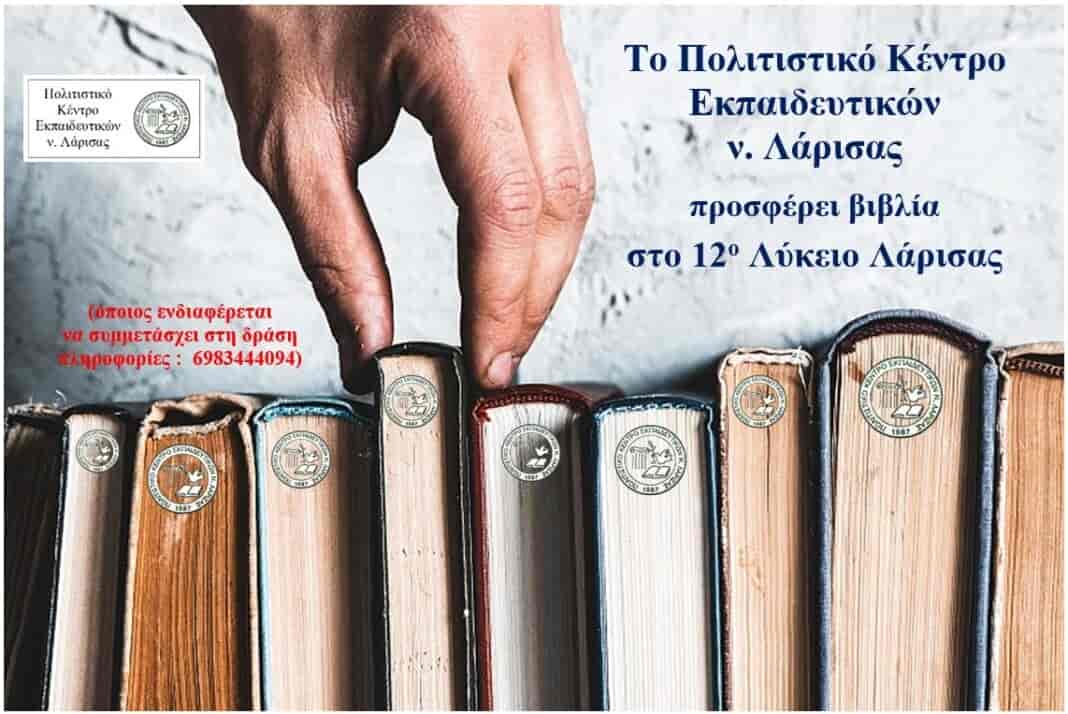 Το ΠΟΚΕΛ προσφέρει βιβλία στο 12ο Λύκειο Λάρισας. Το Πολιτιστικό Κέντρο Εκπαιδευτικών νομού Λάρισας – ΠΟΚΕΛ προσφέρει βιβλία στο 12ο Λύκειο Λάρισας, μετά από πρόσκληση του διευθυντή Βαγγέλη Τασιόπουλου και του Συλλόγου Διδασκόντων, προκειμένου να εμπλουτισθεί η σχολική βιβλιοθήκη με νέους τίτλους βιβλίων. Το ΠΟΚΕΛ συνεχίζει να προσφέρει βιβλία σε σχολεία και σχολικές βιβλιοθήκες, σε Φορείς και Συλλόγους, που βρίσκονται σε κεντρικές ή απομακρυσμένες περιοχές του νομού και της χώρας. Όποιος θέλει να συμμετάσχει στη δράση και να προσφέρει βιβλία, μπορεί να ενημερωθεί από τον υπεύθυνο του ΠΟΚΕΛ, στο τηλέφ: 6983444094.