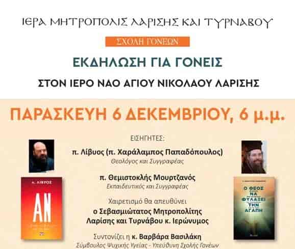 Εκδήλωση αφιερωμένη στην ΟΙΚΟΓΕΝΕΙΑ την Παρασκευή 6 Δεκεμβρίου 2024 στον Ι. Ν. Αγίου Νικολάου Λαρίσης