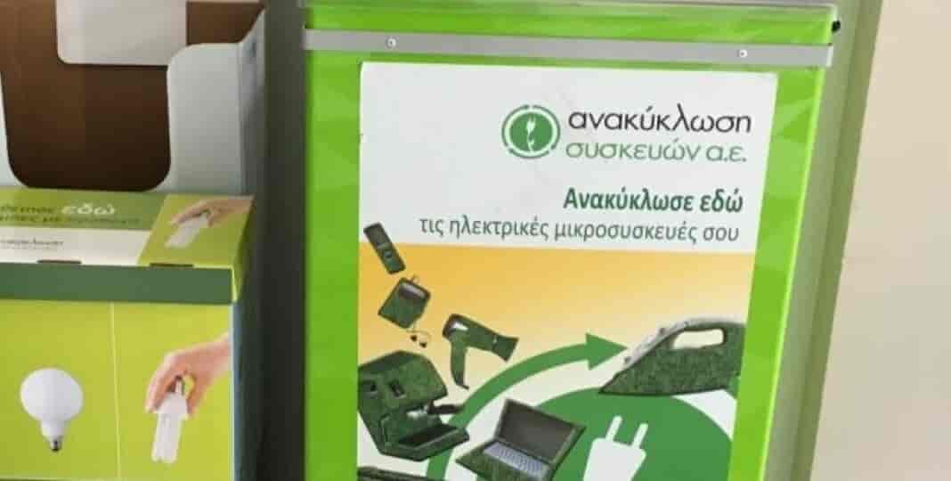 Ο Δήμος Τεμπών ενημερώνει τους δημότες ότι έχουν τοποθετηθεί πλαστικοί κάδοι ανακύκλωσης μικρών ηλεκτρικών συσκευών