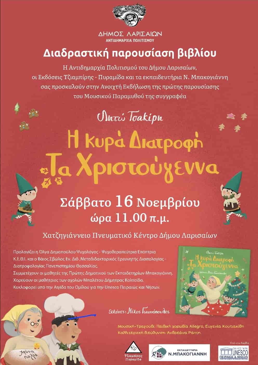 Παρουσίαση του νέου παραμυθιού της Λητώς Τσακίρη με άρωμα Χριστουγέννων στο Χατζηγιάννειο