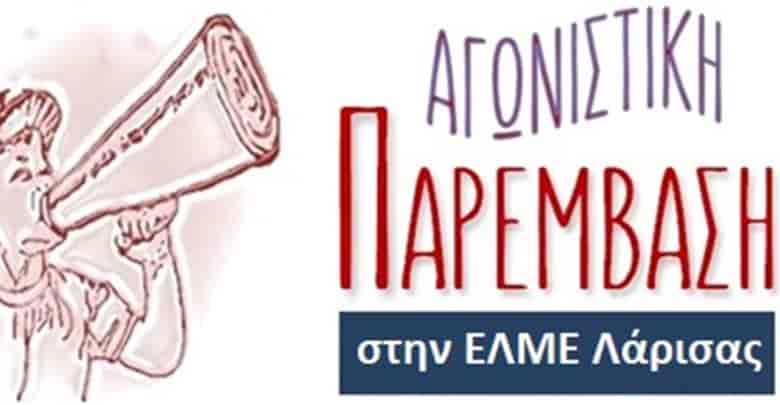 Ανακοίνωση της Αγωνιστικής Παρέμβασης Λάρισας για το 7ο ΕΠΑΛ Λάρισας