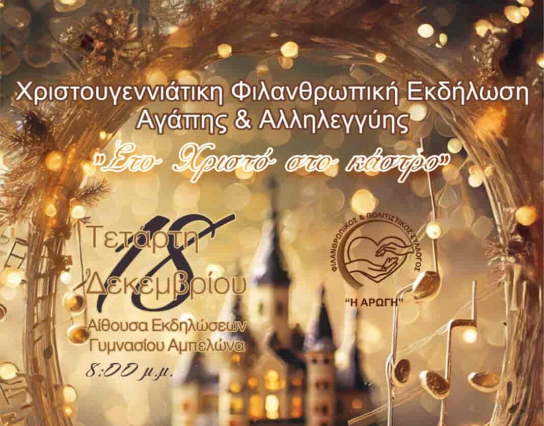 AFISA XMAS Χριστουγεννιάτικη Φιλανθρωπική Εκδήλωση Αγάπης και Αλληλεγγύης της Μικτής Χορωδίας του Συλλόγου ¨Στο Χριστό στο Κάστρο¨