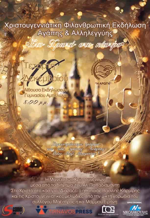 Χριστουγεννιάτικη Φιλανθρωπική Εκδήλωση Αγάπης και Αλληλεγγύης της Μικτής Χορωδίας του Συλλόγου ¨Στο Χριστό στο Κάστρο¨