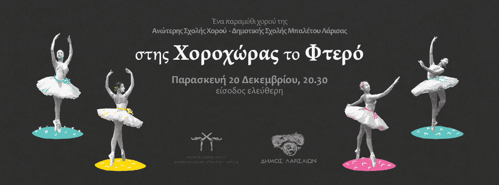 «Στης Χοροχώρας το Φτερό»