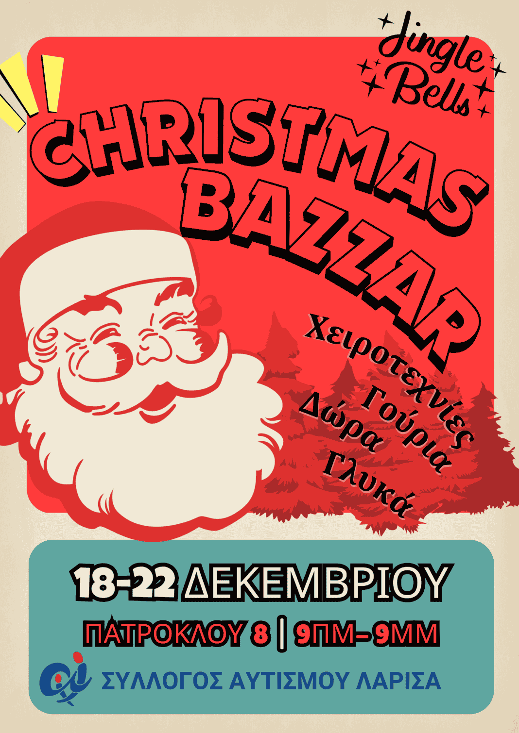 bazzar christmas Χριστουγεννιάτικο παζάρι του Συλλόγου Αυτισμού Λάρισας: Γιατί το πνεύμα των Χριστουγέννων είναι η προσφορά