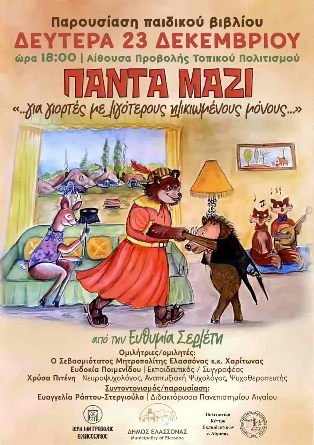 Δήμος Ελασσόνας: «Παρουσίαση του βιβλίου «Πάντα μαζί» της Ευθυμίας Σερλέτη»