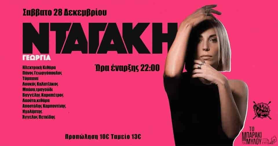 ntagaki Η Γεωργία Νταγάκη στο Μπαράκι του Μύλου