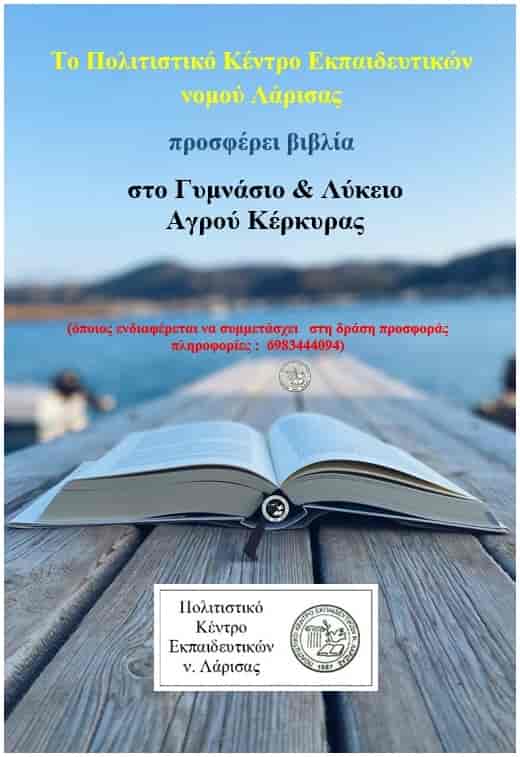 pokel kerk Το ΠΟΚΕΛ προσφέρει βιβλία στο Λύκειο & Γυμνάσιο Αγρού Κέρκυρας