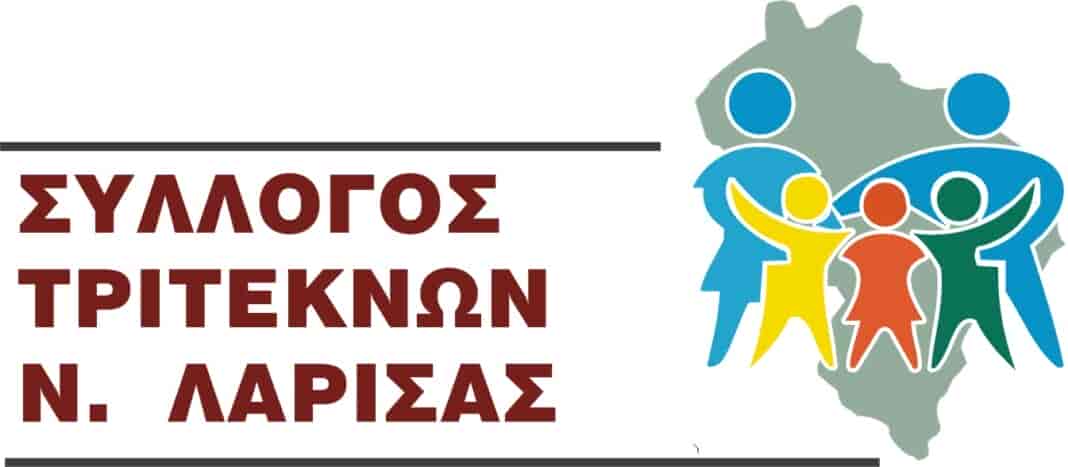Σύλλογος τριτέκνων νομού Λάρισας