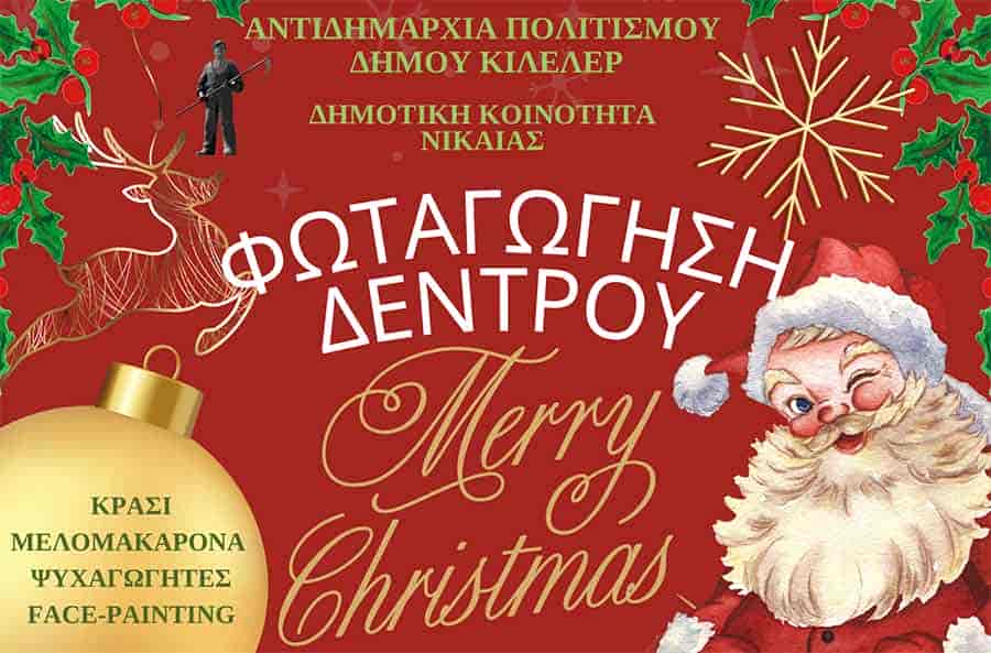 Ανάβει σήμερα Παρασκευή το Χριστουγεννιάτικο δέντρο στη Νίκαια