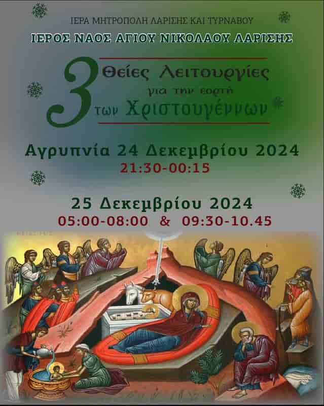Τρεις Θείες Λειτουργίες την Ημέρα των Χριστουγέννων στον Ιερό Ναό Αγίου Νικολάου Λαρίσης
