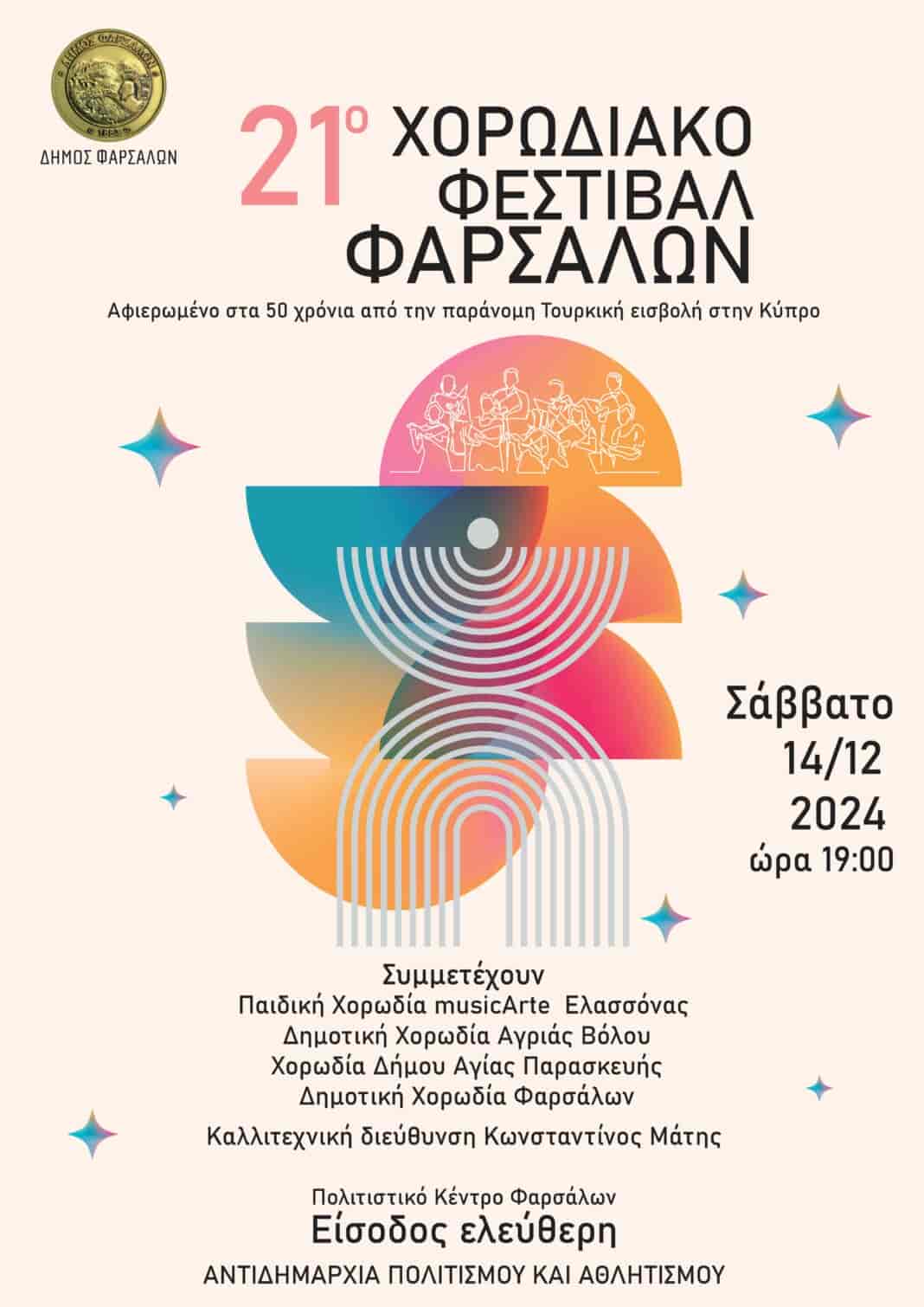 Στο 21ο Χορωδιακό Φεστιβάλ Φαρσάλων η παιδική χορωδία “musicArte”
