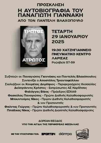 Η Περιφέρεια Θεσσαλίας παρουσιάζει το βιβλίο του Παναγιώτη Γιαννάκη