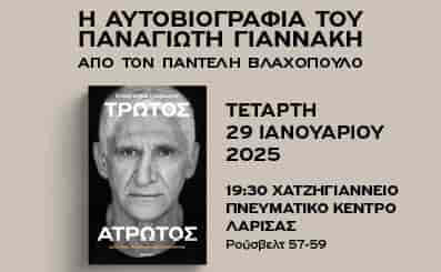 Η Περιφέρεια Θεσσαλίας παρουσιάζει το βιβλίο του Παναγιώτη Γιαννάκη