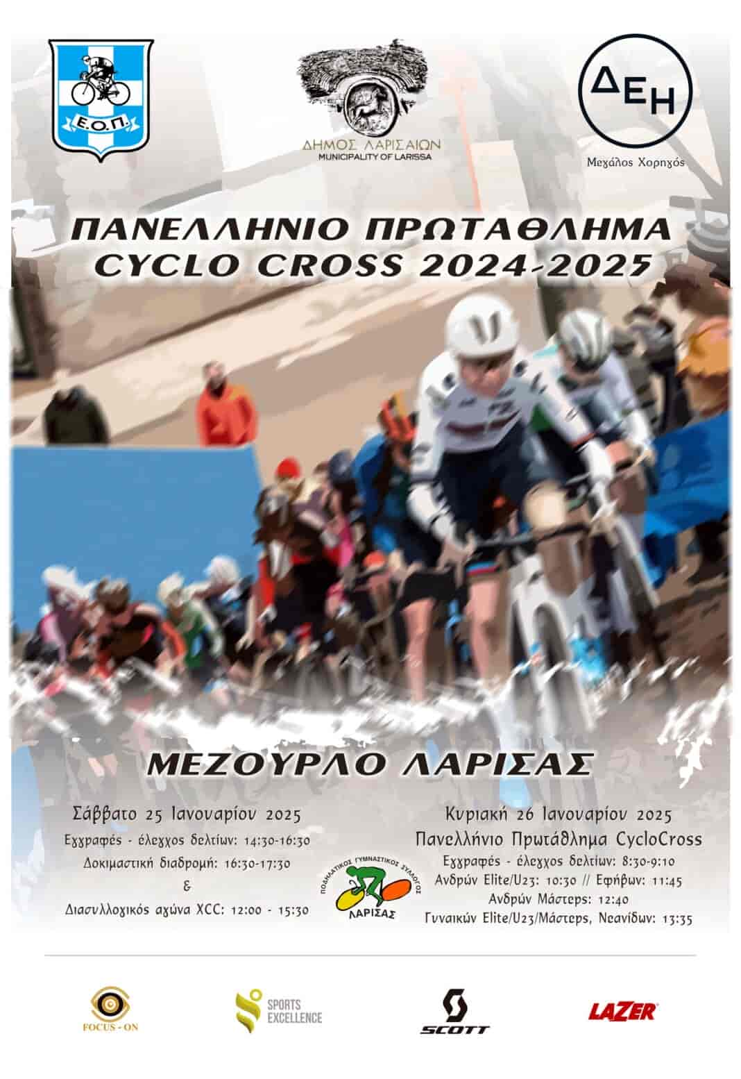 «Ραντεβού» στο Άλσος Μεζούρλου Λάρισας δίνουν αθλήτριες και αθλητές αγωνιστικής ποδηλασίας για το Πρωτάθλημα Cyclo-cross 2025