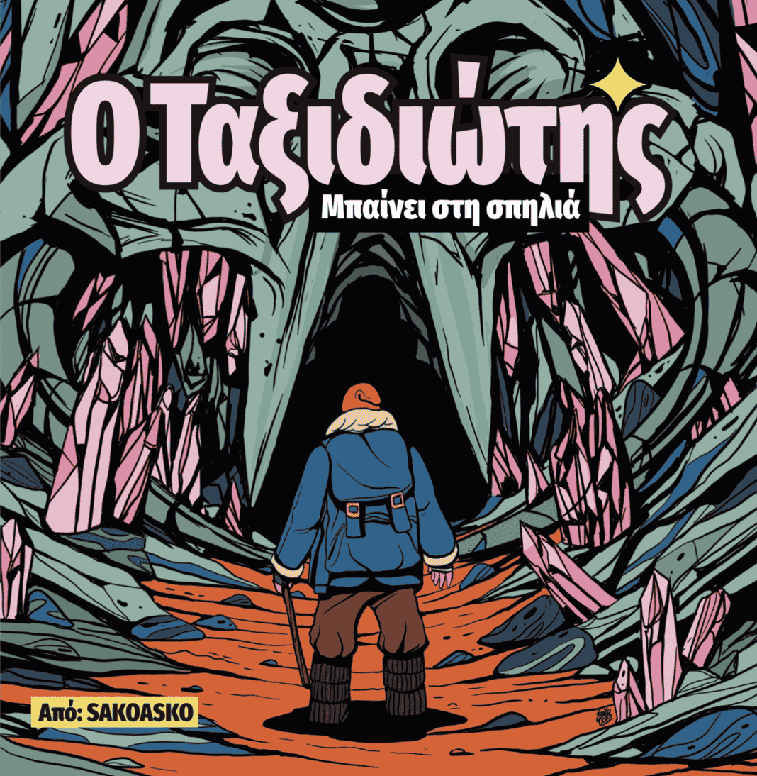 Νέα κυκλοφορία από τις Εκδόσεις του Κάμπου: Το κόμικς 