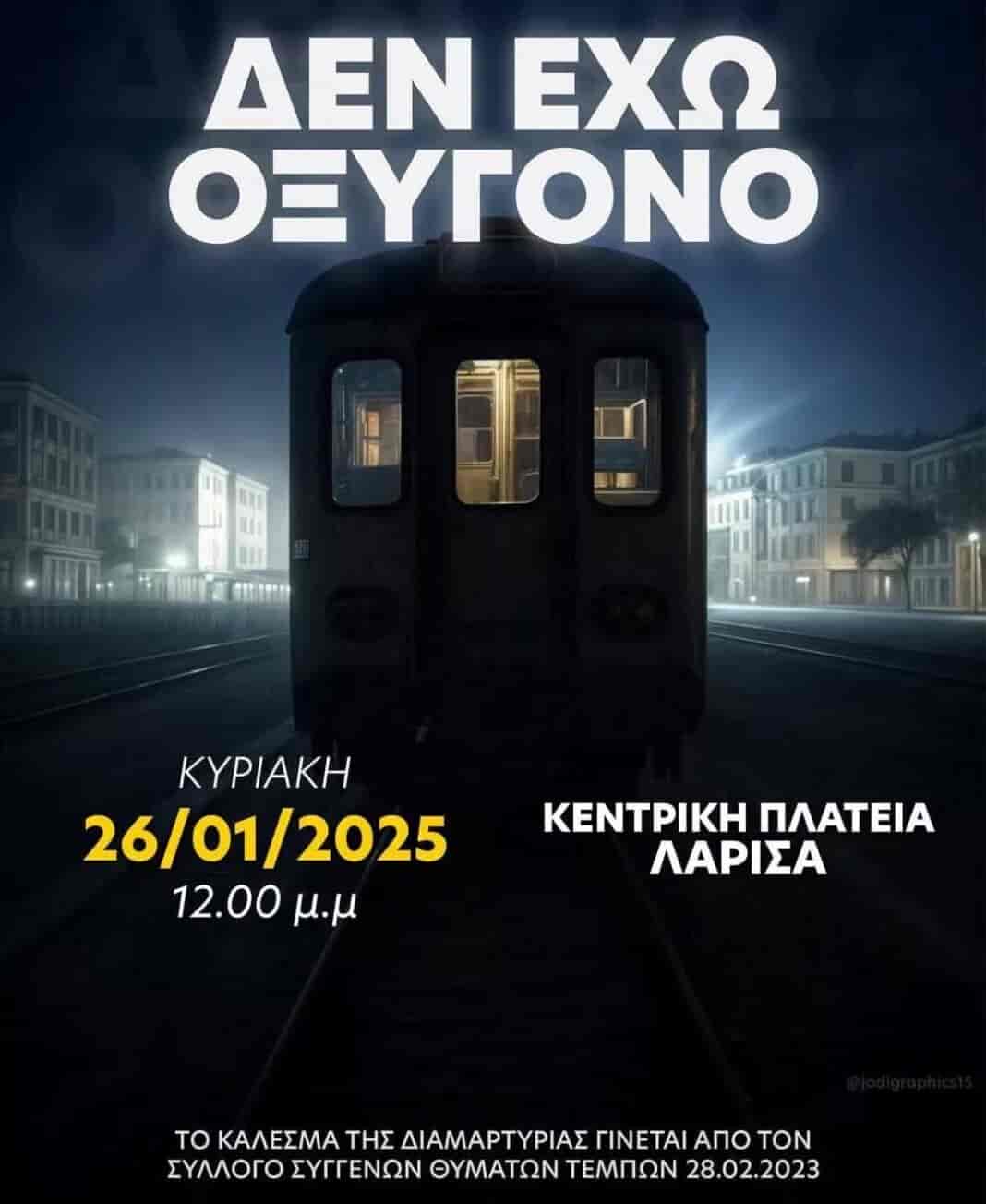 Ο Δήμος Τυρνάβου στηρίζει την κινητοποίηση του Συλλόγου Συγγενών Θυμάτων Τεμπών στην κεντρική πλατεία της Λάρισας