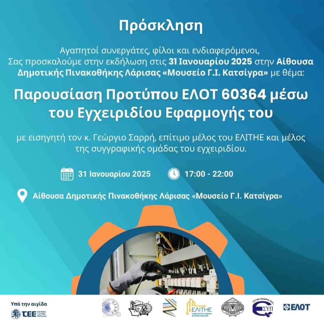 FB_IMG_1738246073879 Το Τεχνικό Επιμελητήριο Ελλάδος/Τμήμα Κεντρικής & Δυτικής Θεσσαλίας (ΤΕΕ/ΚΔΘ) και ο Πανελλήνιος Σύλλογος Διπλωματούχων Μηχανολόγων-Ηλεκτρολόγων (ΠΣΔΜ-Η), Τμήμα Κεντρικής & Δυτικής Θεσσαλίας διοργανώνουν εκδήλωση με θέμα: