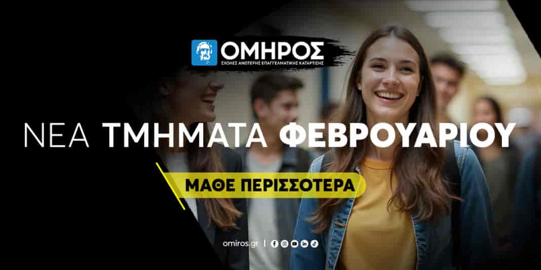 Σχολές Ανώτερης Επαγγελματικής Κατάρτισης ΟΜΗΡΟΣ -Νέα Τμήματα Φεβρουαρίου 2025