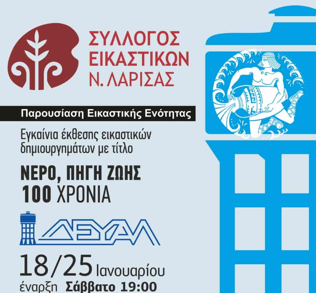 Έκθεση εικαστικών δημιουργημάτων με τίτλο “ΝΕΡΟ ΠΗΓΗ ΖΩΗΣ”