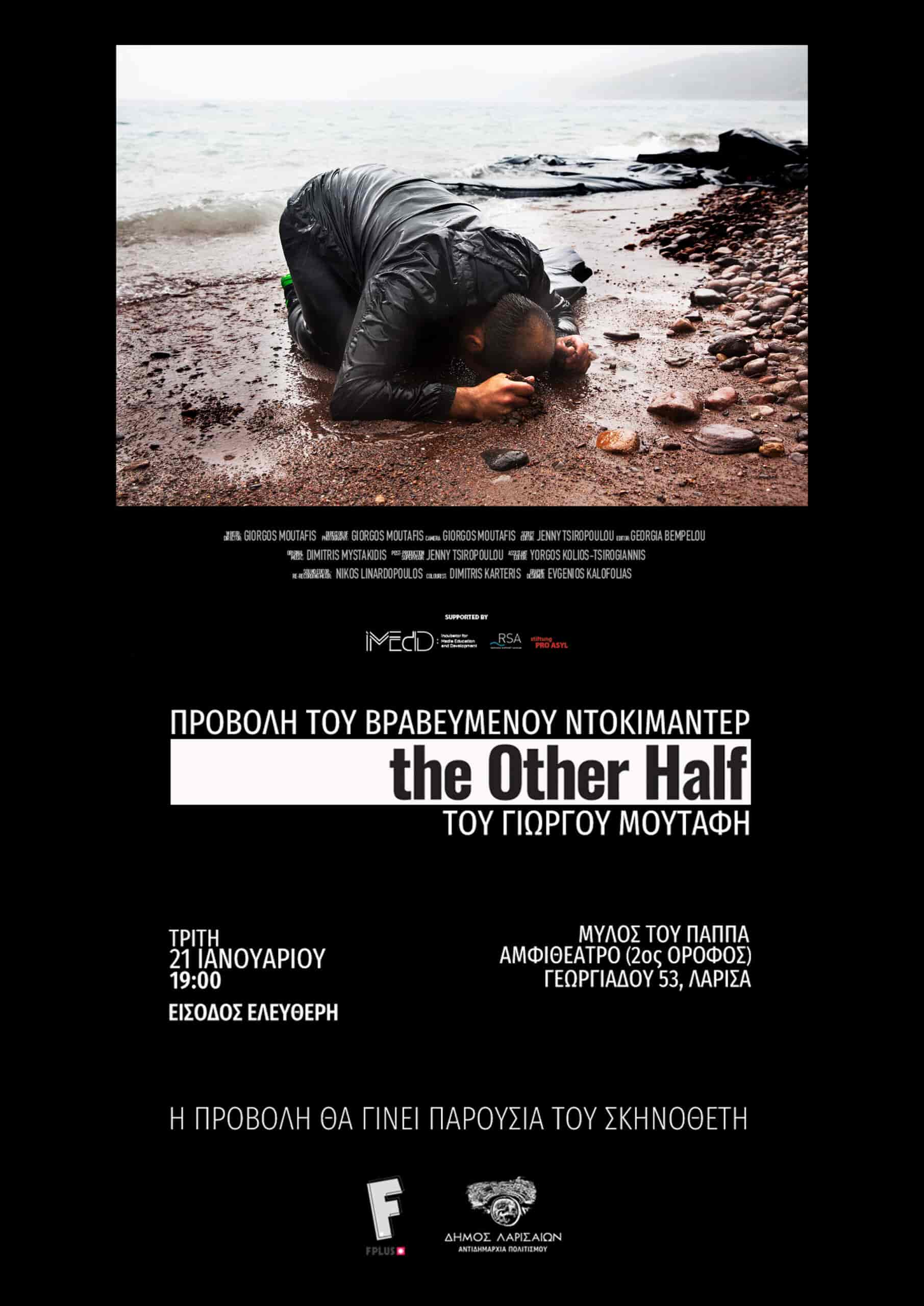 Προβολή του πρώτου μεγάλου μήκους ντοκιμαντέρ του Γιώργου Μουτάφη “The Other Half” στο αμφιθέατρο του Μύλου του Παππά