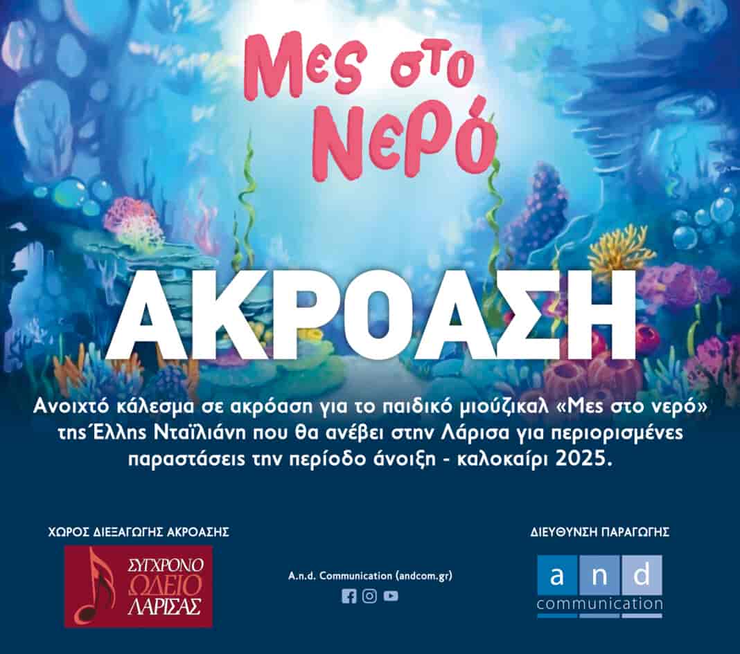 Ακρόαση για το παιδικό μιούζικαλ «Μες στο νερό»