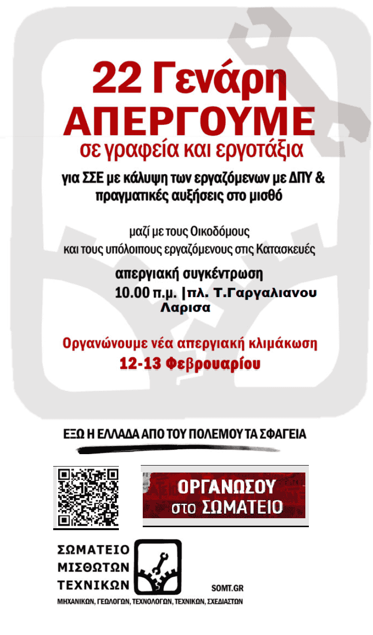 σωματείο Μισθωτών τεχνικών