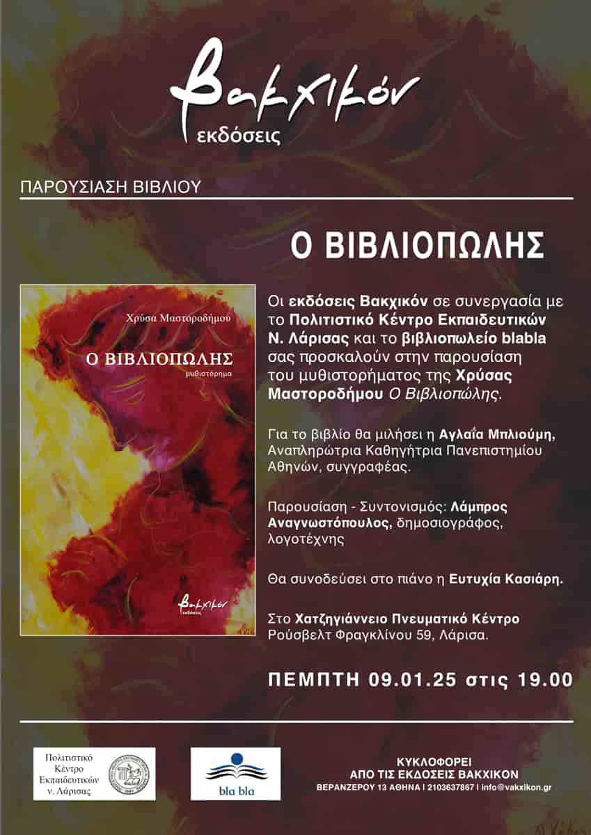 Παρουσιάζεται στη Λάρισα το νέο βιβλίο της Χρύσας Μαστοροδήμου : «Ο βιβλιοπώλης»