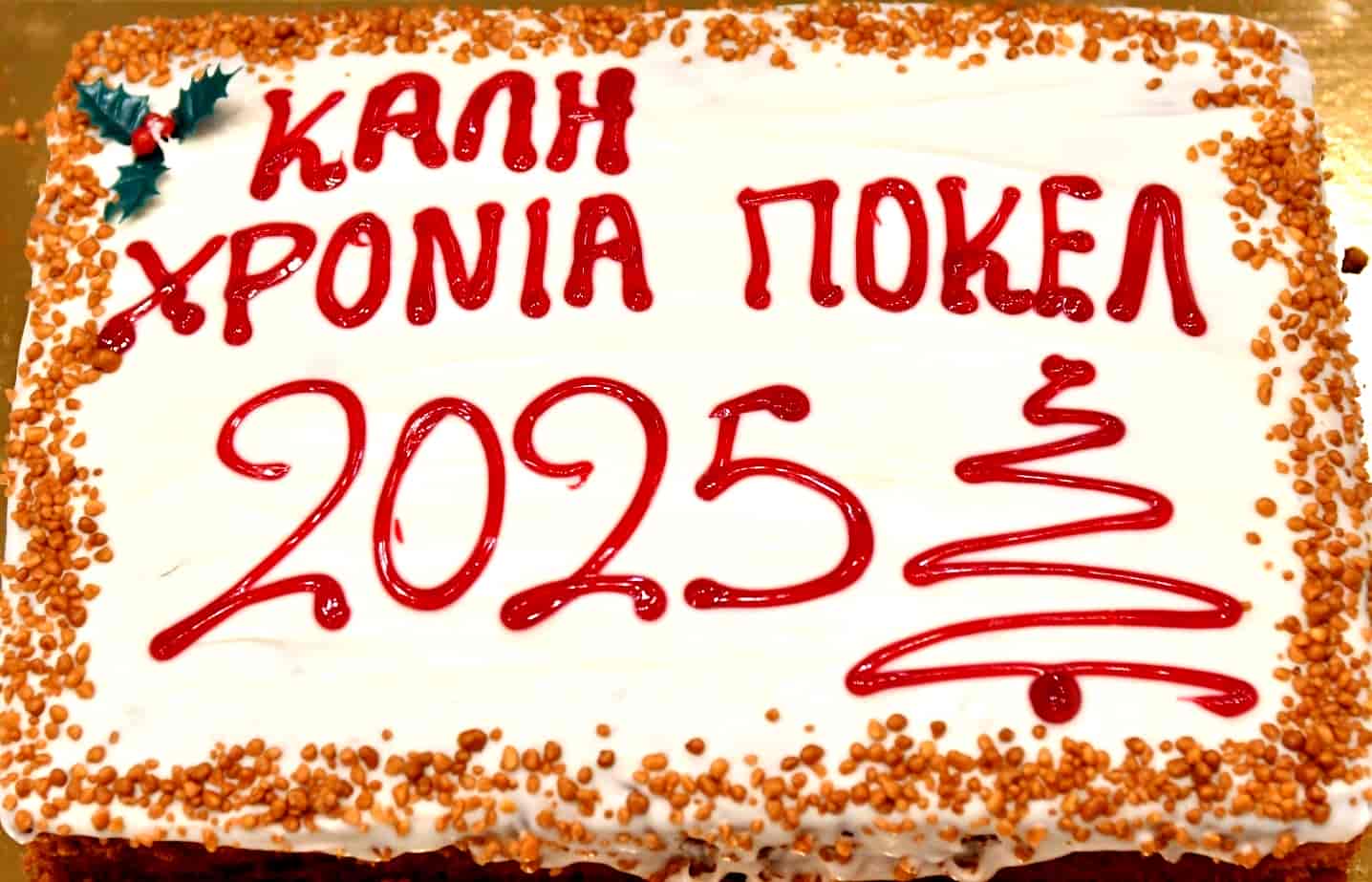 Το ΠΟΚΕΛ έκοψε πίτα και ολοκλήρωσε τη Γενική Συνέλευση