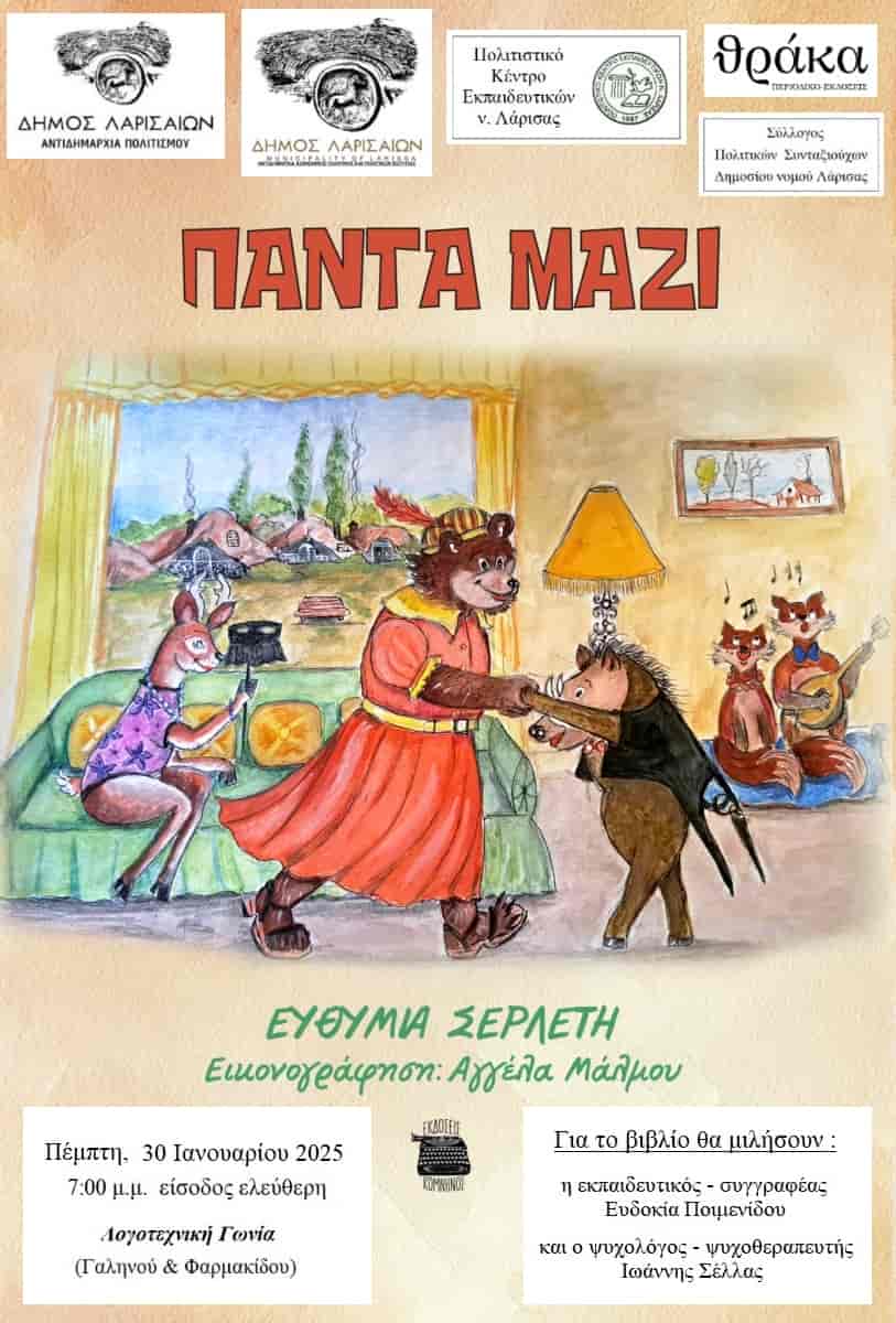 Παρουσιάζεται στη Λάρισα το βιβλίο της Ευθυμίας Σερλέτη: «Πάντα μαζί». Παρουσιάζεται στη Λάρισα το βιβλίο της Ευθυμίας Σερλέτη «Πάντα μαζί» από το Πολιτιστικό Κέντρο Εκπαιδευτικών ν. Λάρισας, σε συνεργασία με την αντιδημαρχία Πολιτισμού και την αντιδημαρχία Κοινωνικής Πολιτικής & Πολιτικών Ισότητας του Δήμου Λαρισαίων, το περιοδικό «Θράκα» και τον Σύλλογο Πολιτικών Συνταξιούχων του Δημοσίου νομού Λάρισας, την Πέμπτη, 30 Ιανουαρίου 2025, στις 7:00 μ.μ., στη Λογοτεχνική Γωνία (Γαληνού & Φαρμακίδου) με ελεύθερη είσοδο. Για το βιβλίο θα μιλήσει ο ψυχολόγος - ψυχοθεραπευτής Σέλλας Ιωάννης η εκπαιδευτικός - συγγραφέας Ποιμενίδου Ευδοκία και η ίδια η συγγραφέας, ενώ την εκδήλωση θα συντονίσει ο πρόεδρος του ΠΟΚΕΛ, Γιουρούκης Αργύρης. Η παρουσίαση του βιβλίου, καθώς και η εκδήλωση έχουν σκοπό την ευαισθητοποίηση και τον προβληματισμό για τη μοναξιά των ηλικιωμένων ανθρώπων, με επιπτώσεις στην ψυχική και σωματική τους υγεία και την εύρεση τρόπων αντιμετώπισής της