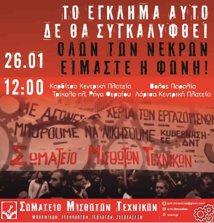 Το Σ.Μ.Τ. καλεί σε μαζική συμμετοχή στα *συλλαλητήρια την Κυριακή 12.00*, να διαδηλώσουμε μαζί με τις οικογένειες των θυμάτων, τα σωματεία των εργαζόμενων και τη νεολαία