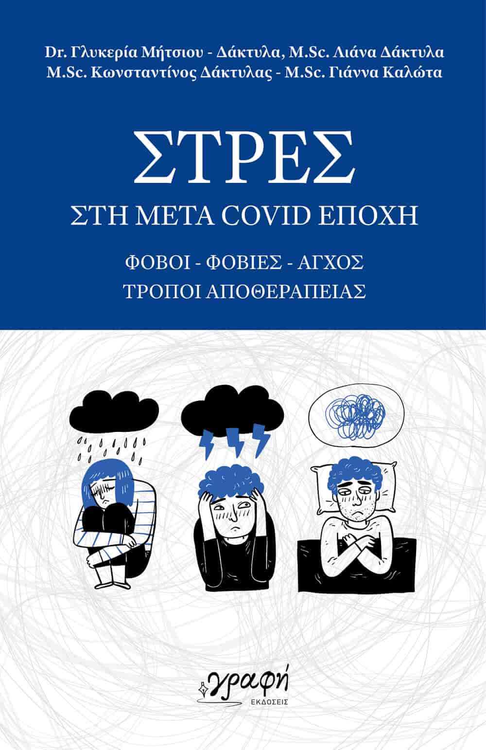 Παρουσιάζεται το βιβλίο : «ΣΤΡΕΣ στη μετά Covid εποχή - Φόβοι - Φοβίες - Άγχος - Τρόποι αποθεραπείας»