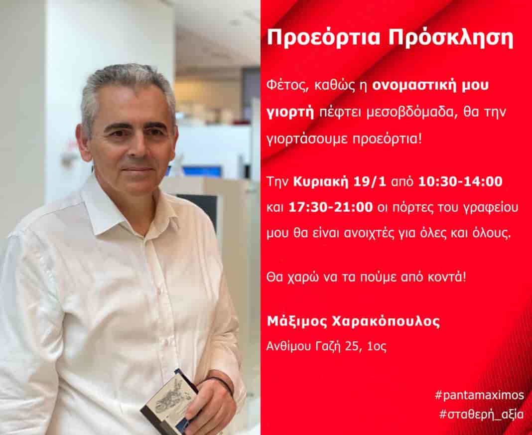 Ευχές δέχεται σήμερα ο Μάξιμος Χαρακόπουλος