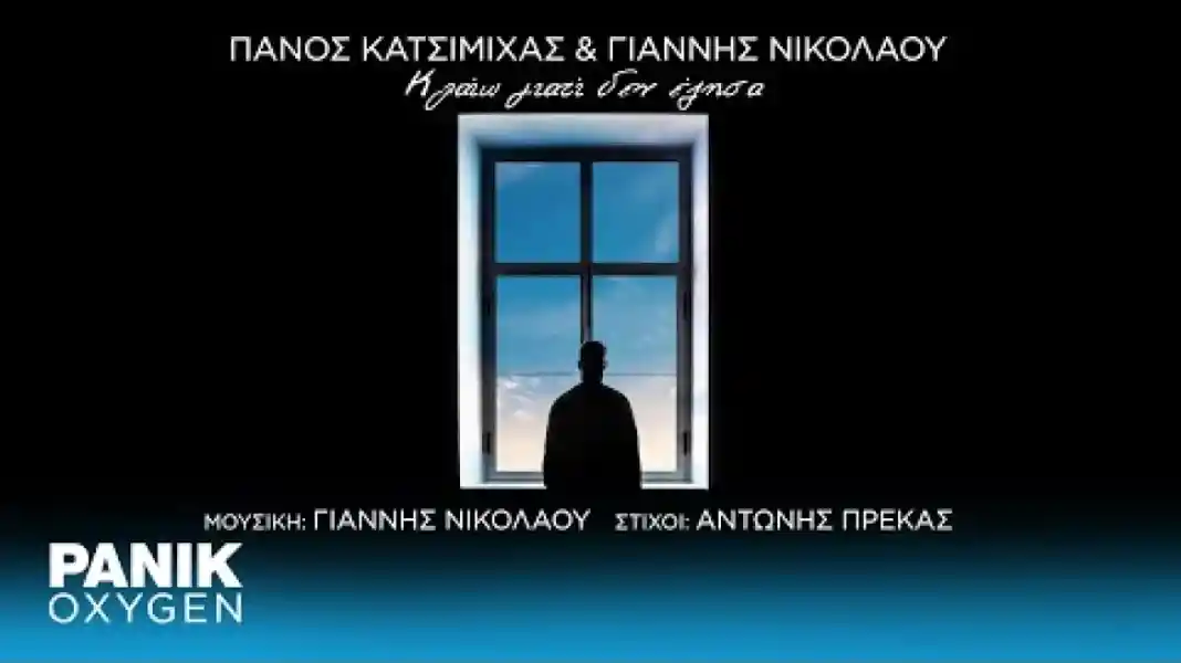 Πάνος Κατσιμίχας: Κυκλοφόρησε νέο τραγούδι αφιερωμένο στα θύματα των Τεμπών