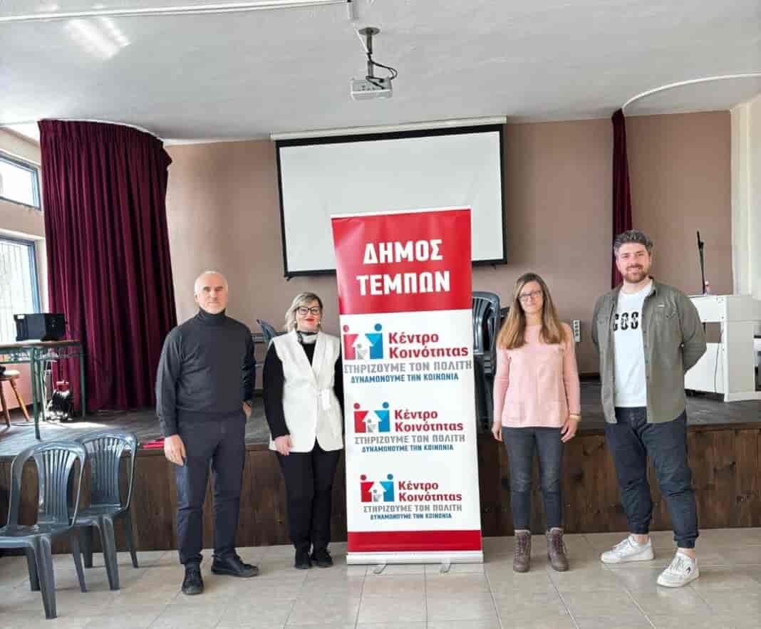 δράσεων του Κέντρου Κοινότητας Δήμου Τεμπών για την ενημέρωση και ευαισθητοποίηση των μαθητών