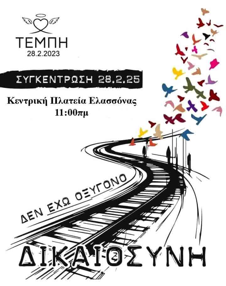 Ομόφωνο ψήφισμα του Δημοτικού Συμβουλίου Ελασσόνας για την τραγωδία των Τεμπών