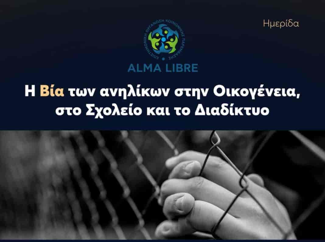 Εκδήλωση με θέμα “Η βια των ανηλίκων στην οικογένεια, στο σχολείο και το διαδίκτυο